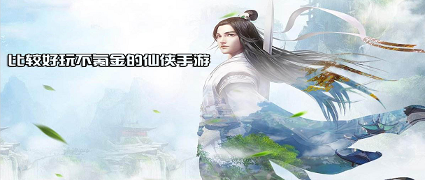 比较好玩不氪金的仙侠手游