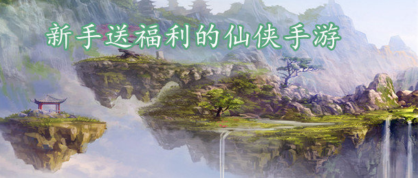 新手送福利的仙侠手游