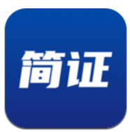 简证(简证CTID)V1.3.2 安卓中文版