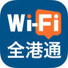 wifi全港通下载-wifi全港通V1.0最新版下载