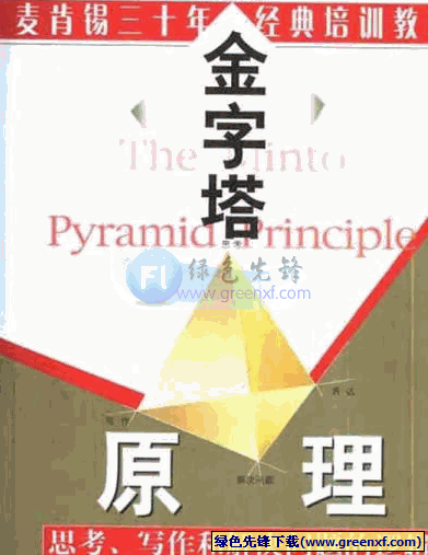 麦肯锡公司三十年经典培训教材《金字塔原理》PDF格式