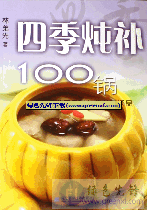 四季进补的美味汤品《四季炖补100锅》PDF格式