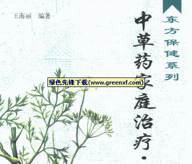 《中草药家庭治疗》PDF格式 讲述胃痛、眩晕、偏头痛等治疗方法