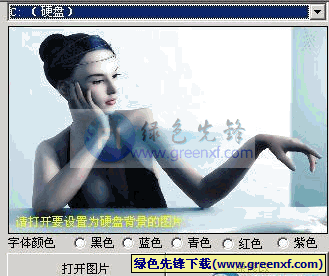 硬盘背景更换工具 绿色版