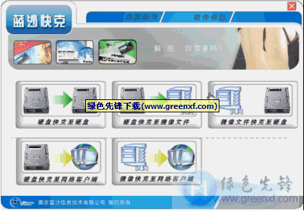 网络克隆工具软件_ 蓝沙硬盘快克1.2 绿色单文件特别版