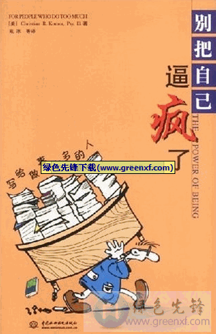 《别把自己逼疯了》PDF格式_过分自我苛求是一种有损健康的行为