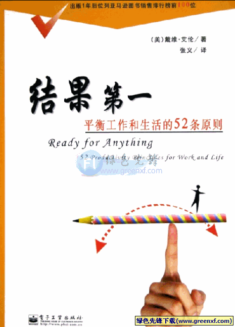 《结果第一》PDF格式_20多年的成功实践经验 52条耐用原则