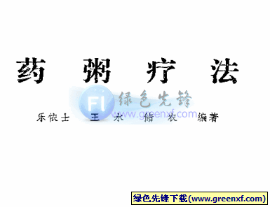 中医古老而独特的食疗方法《药粥疗法》PDF格式