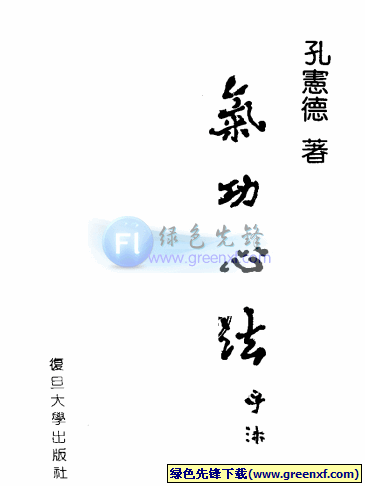 《气功心法》PDF格式 融佛、道、儒诸家之长于一炉