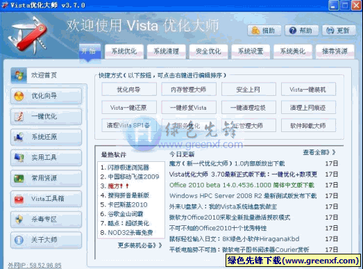 Vista优化大师(Vista系统优化)V3.81绿色版