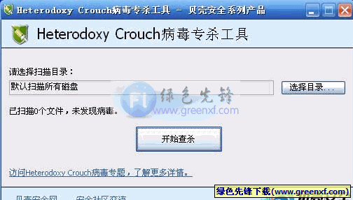 Heterodoxy Crouch病毒专杀工具1.0绿色版