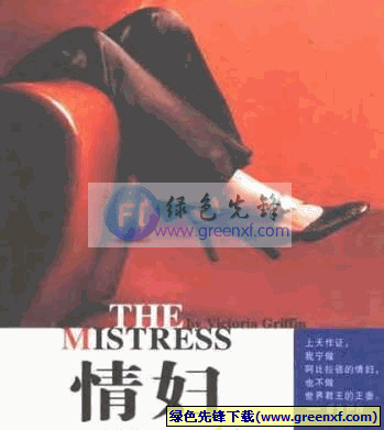 关于女性第三者的历史、神话与释义《情妇》PDF格式