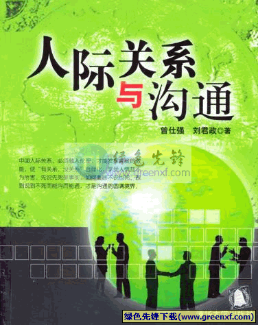 《人际关系与沟通技巧》PDF格式