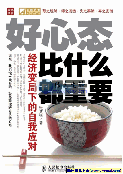 经济变局下的自我应对《好心态比什么都重要》EXE格式