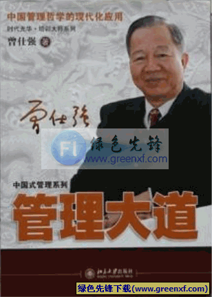 中国管理精髓《管理大道》PDF格式