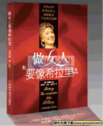 变成世上最成功的女人《做女人要像希拉里》PDF格式