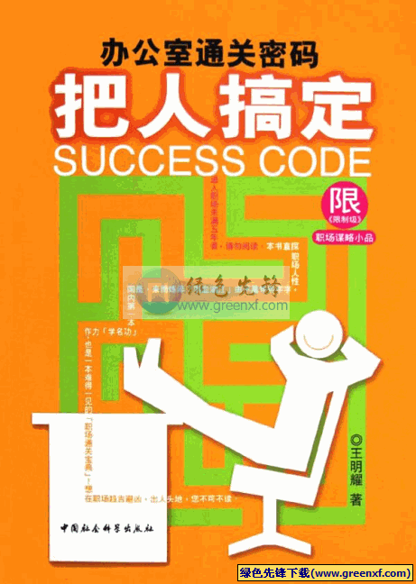 《把人搞定(办公室通关密码)》PDF格式