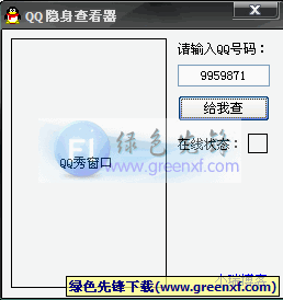 QQ隐身查看器2009 绿色版