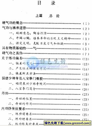 《八宝硬气功阐秘》PDF格式