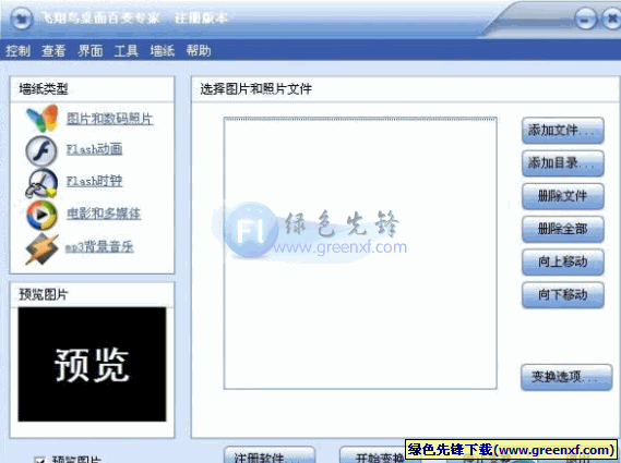 桌面美化软件_飞翔鸟桌面百变专家特别注册版