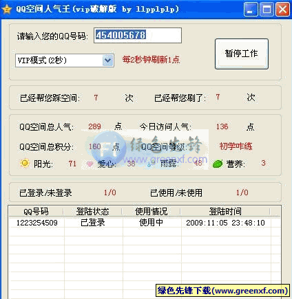 QQ空间人气王v2.0 VIP_QQ空间刷人气软件