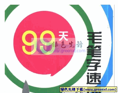 毛笔行书字帖 99天速成练习法 PDF格式