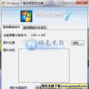 Windows7登录画面修改器(整合登陆画面 字体阴影修改)绿色版