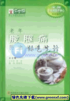 《老年腰腿痛防治与调养》PDF格式