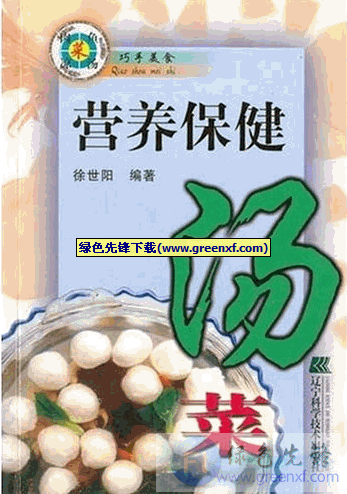 《营养保健汤菜》PDF格式 彩图版