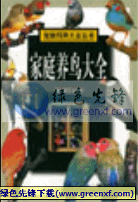 丰富的实践经验《家庭养鸟大全》PDF格式