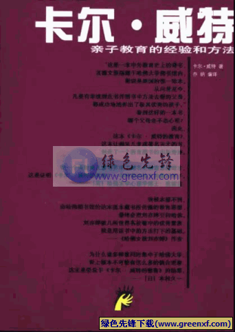《卡尔·威特》PDF格式 将弱智的儿子教育成为天才的教育方法