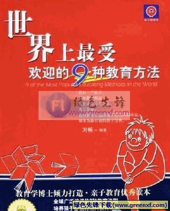 教育思想精华《世界上最受欢迎的九种教育方法》CHM 格式