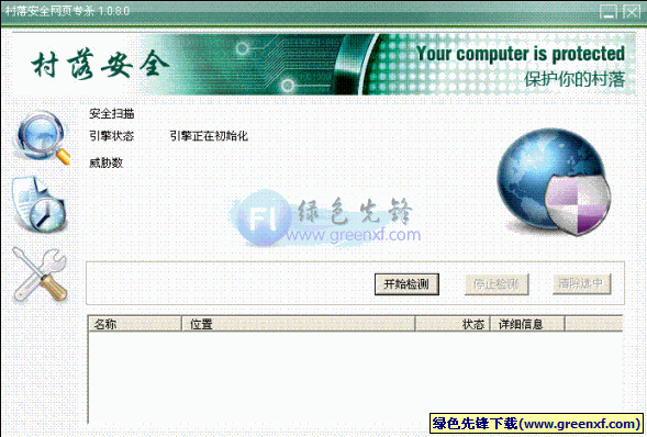 村落安全网页专杀(桌面虚假ie图标查杀工具)V1.2.8.0绿色版