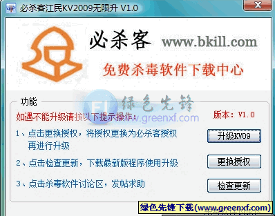 必杀客江民无限升(江民杀毒软件升级工具)V1.3 绿色版