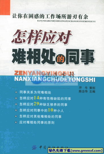 让你在困惑的工作场所游刃有余《怎样应对难相处的同事》[PDF]