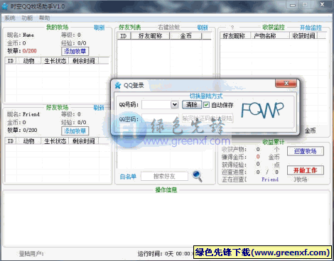 时空QQ牧场助手(防降级)V1.7 绿色版