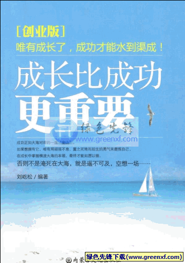 成为最好的你自己《成长比成功更重要》PDF格式
