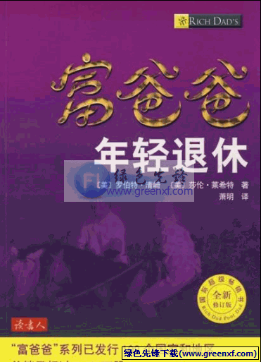 《富爸爸(年轻退休)》PDF格式