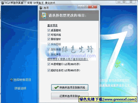 Win7界面仿真器V1.0绿色版_XP转换成为Windows 7桌面主题