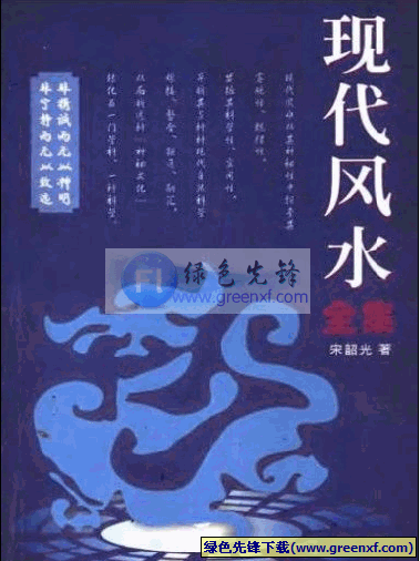现代风水使用宝典《现代风水全集》PDF格式