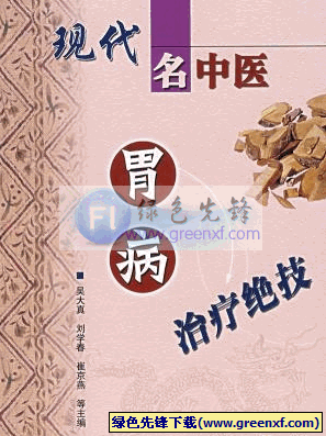 现代名中医《胃病治疗绝技》PDF格式