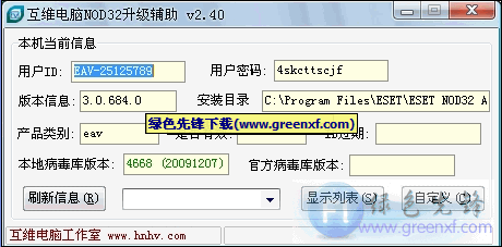 互维NOD32升级辅助V2.40 绿色增强优化版