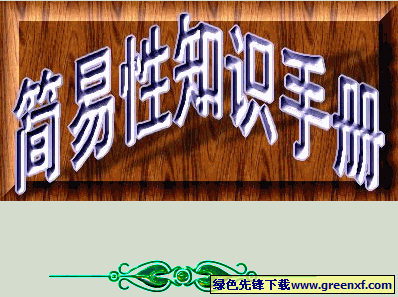 《简易性知识手册》exe格式电子书