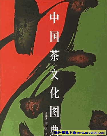 《中国茶文化图典》丰富多彩、独具特色的中华茶文化_PDF格式