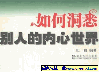 开卷有益、俯拾皆金的感觉《如何洞悉别人的内心世界》PDF格式