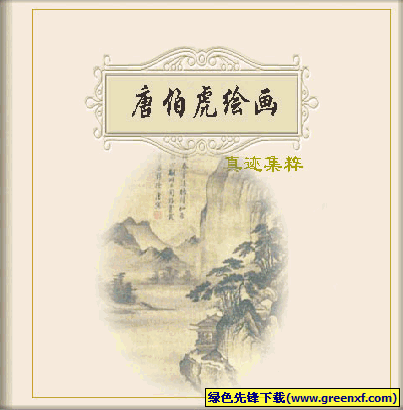 收藏珍品《唐伯虎绘画真迹集粹》exe格式