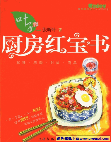 时尚又简单的烹调《叶子的厨房红宝书》PDF格式