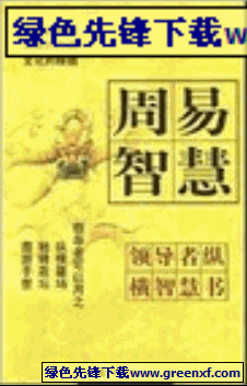 领导者纵横智慧丛书《周易智慧》PDF格式