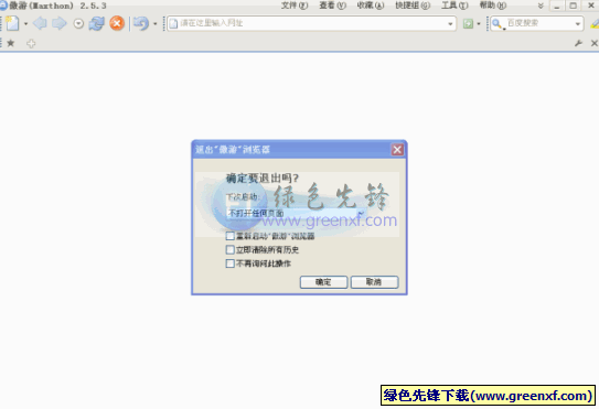 傲游(Maxthon)2.5.5.308苦菜花防假死优化增强绿色完整版