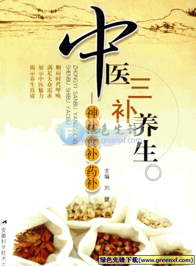 《中医三补养生 神补 食补 药补》上下卷[PDF格式]